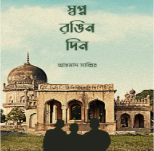 শিশু-কিশোর উপন্যাস