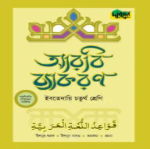 ইবতেদায়ি: চতুর্থ শ্রেণি