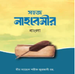 জামাতে নাহবেমির