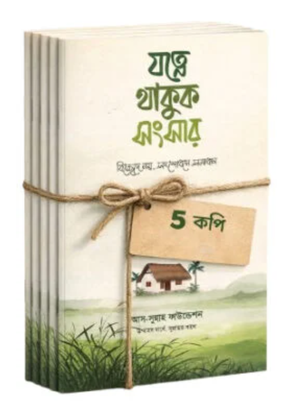 যত্নে থাকুক সংসার - বিচ্ছেদে নয়