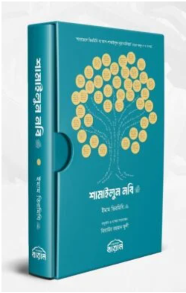 শামাইলুন নবি ﷺ