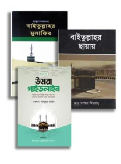 তাদাব্বুরে উমরাহ প্যাকেজ